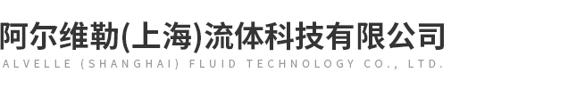阿爾維勒（上海）流體科技有限公司